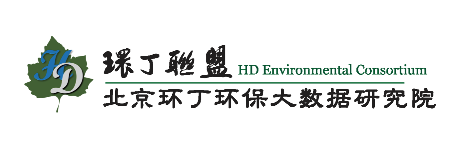 国产老女人操B视频免费看关于拟参与申报2020年度第二届发明创业成果奖“地下水污染风险监控与应急处置关键技术开发与应用”的公示